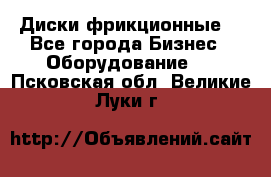 Диски фрикционные. - Все города Бизнес » Оборудование   . Псковская обл.,Великие Луки г.